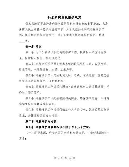 供水系统巡视维护规定（3篇）