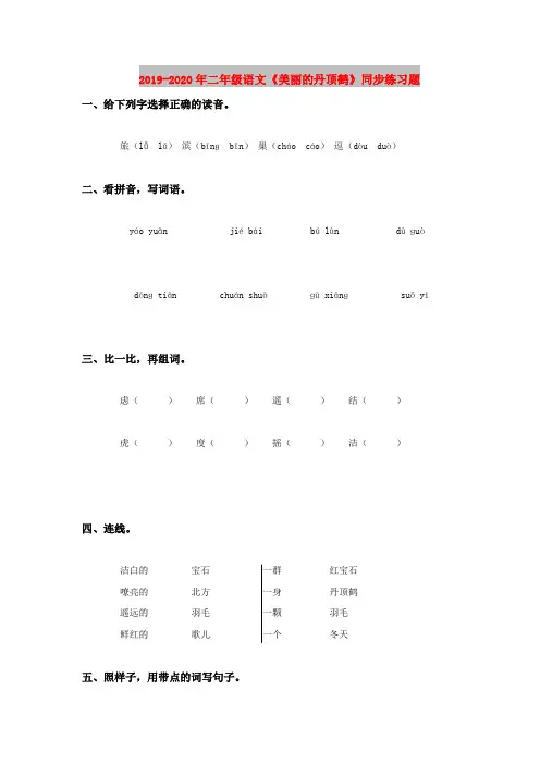 2019-2020年二年级语文《美丽的丹顶鹤》同步练习题