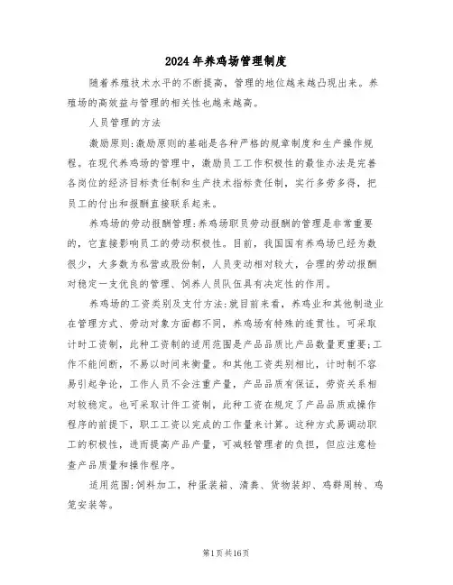2024年养鸡场管理制度(四篇)