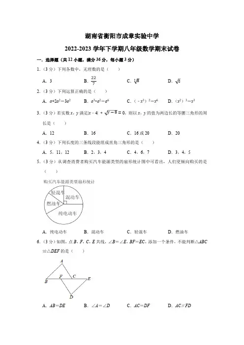 湖南省衡阳市成章实验中学2022-2023学年下学期八年级数学期末试卷(含解析)