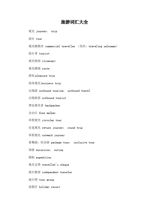 旅游词汇大全