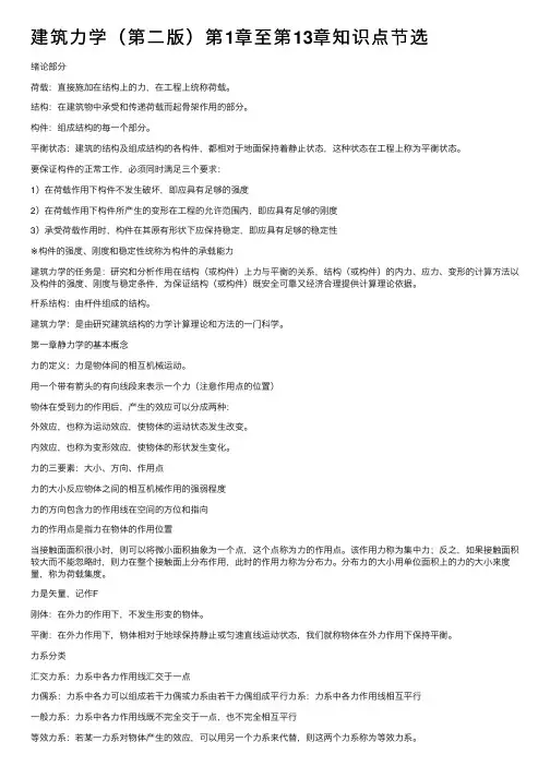 建筑力学（第二版）第1章至第13章知识点节选