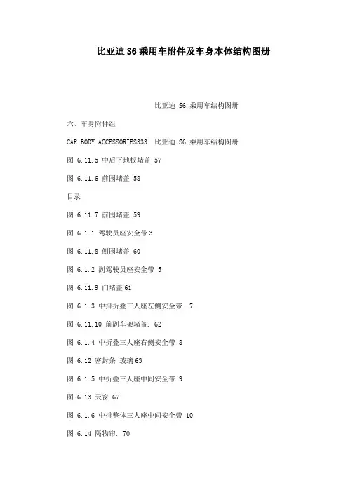 比亚迪S6乘用车附件及车身本体结构图册(可编辑)