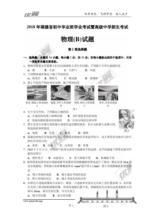 2018福建中考物理试卷(B)及答案