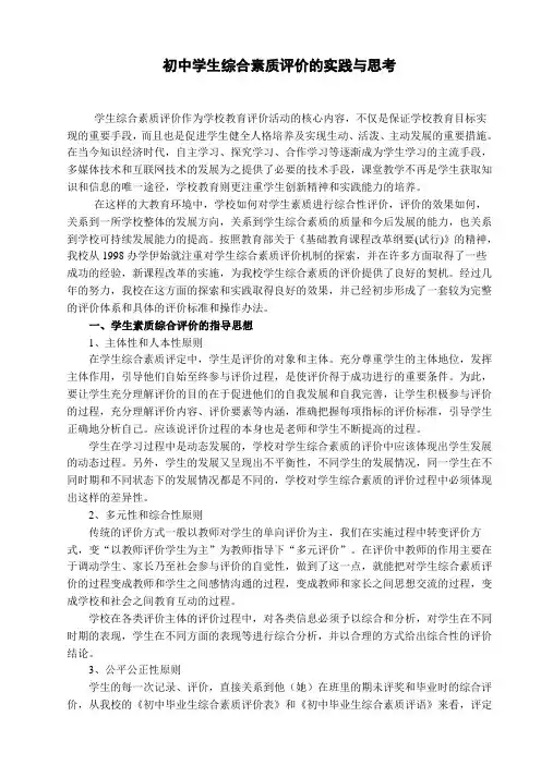 初中学生综合素质评价的实践与思考