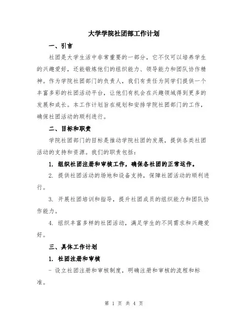 大学学院社团部工作计划
