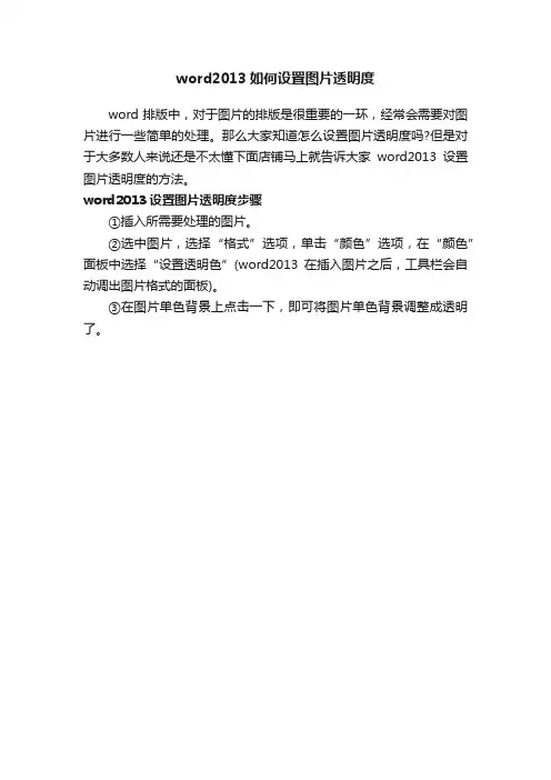 word2013如何设置图片透明度