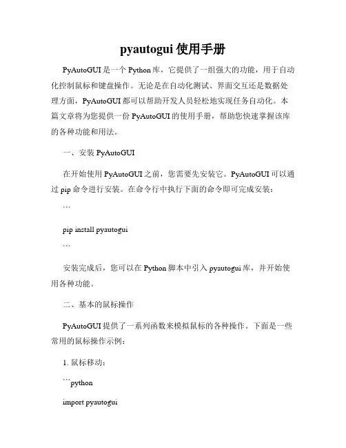 pyautogui使用手册