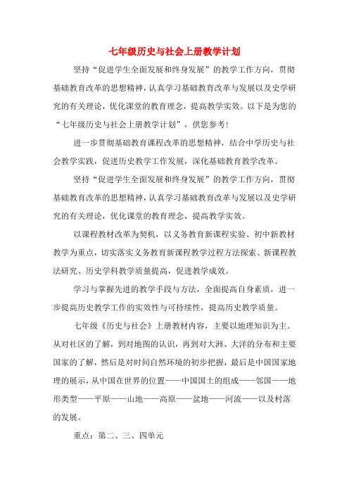 七年级历史与社会上册教学计划