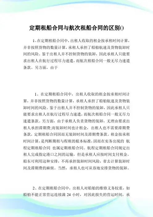 定期租船合同与航次租船合同的区别完整篇.doc