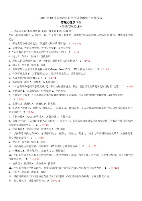 全国自学考试00163《管理心理学》历年真题