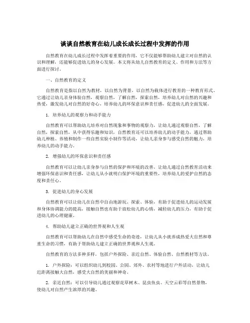 谈谈自然教育在幼儿成长成长过程中发挥的作用