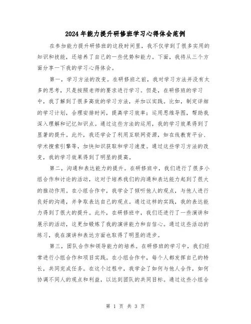 2024年能力提升研修班学习心得体会范例(2篇)