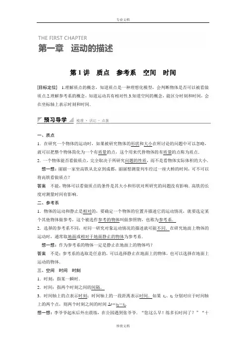 【创新设计】高一物理教科版必修1学案：第一章 第1讲 质点 参考系 空间 时间 Word版含答案[ 高考]