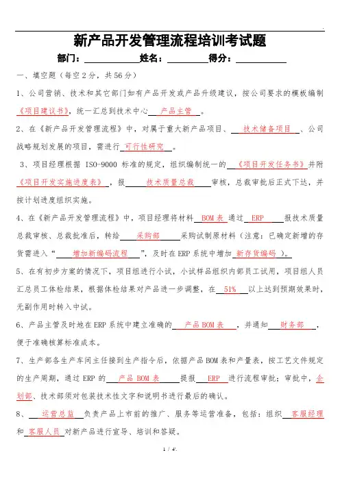 新产品开发管理流程培训考试题