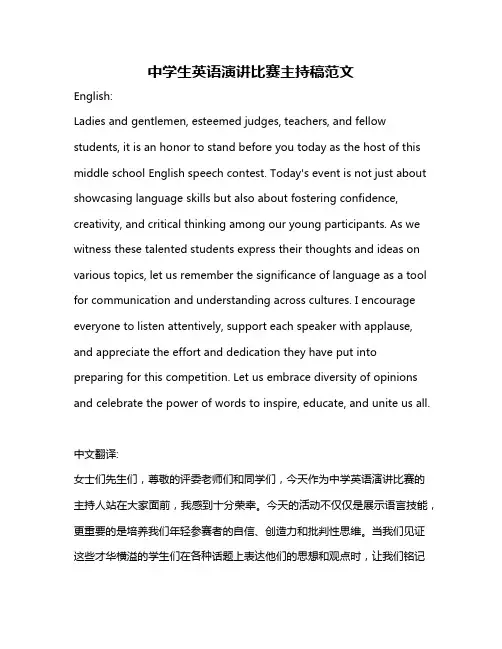 中学生英语演讲比赛主持稿范文