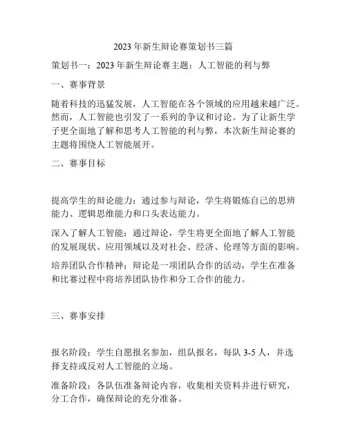 2023年新生辩论赛策划书三篇