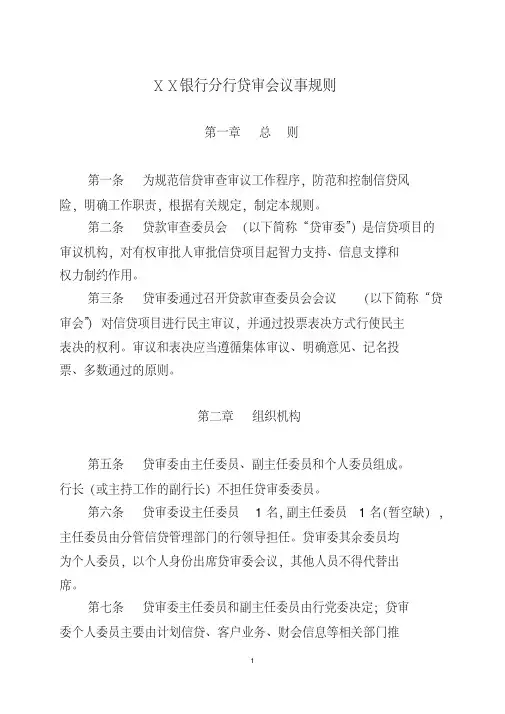 银行分行贷审会议事规则