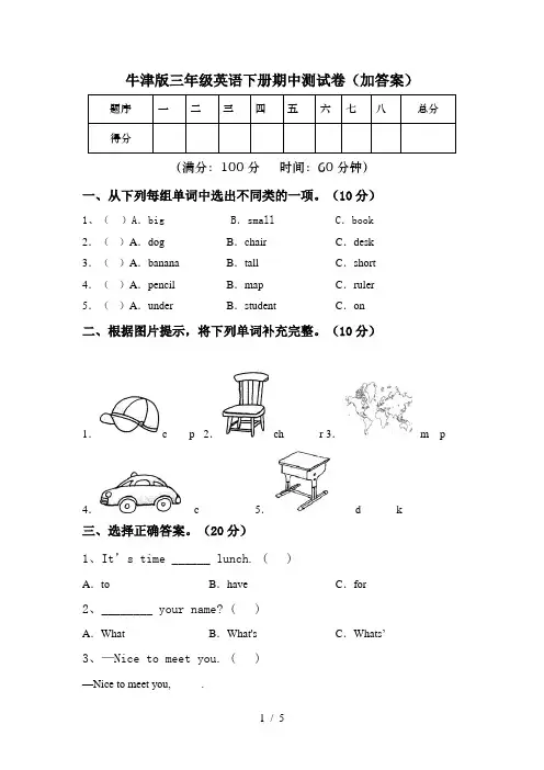 牛津版三年级英语下册期中测试卷(加答案)