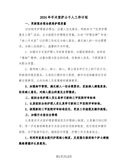 2024年手术室护士个人工作计划（四篇）