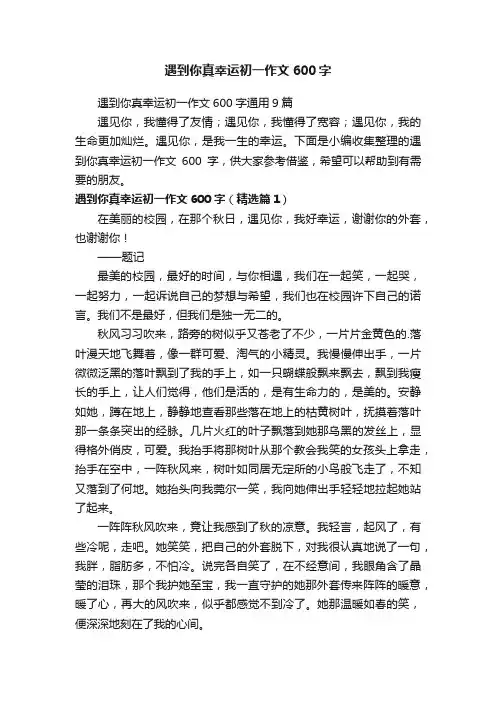 遇到你真幸运初一作文600字