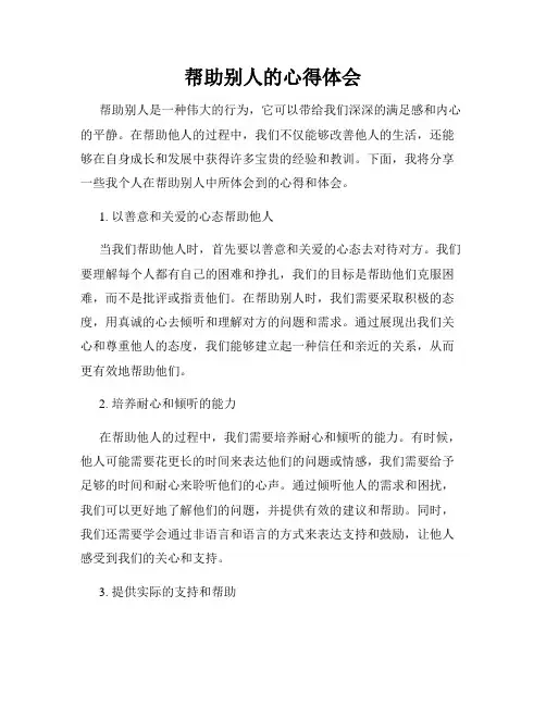 帮助别人的心得体会