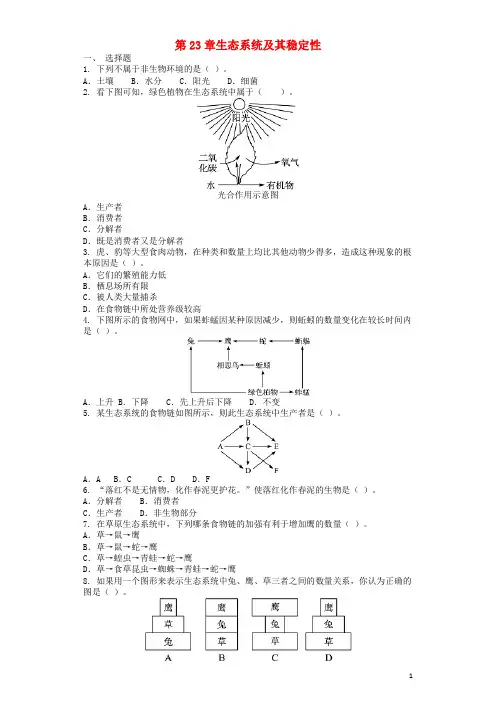 八级生物下册第23章生态系统及其稳定性单元综合测试题(新)北师大