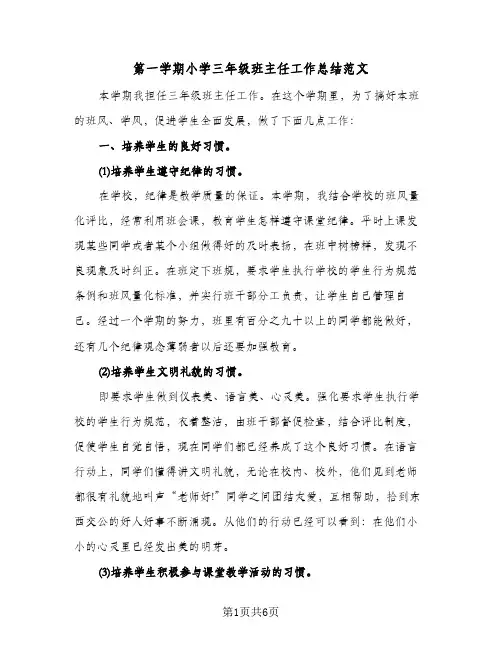 第一学期小学三年级班主任工作总结范文（3篇）