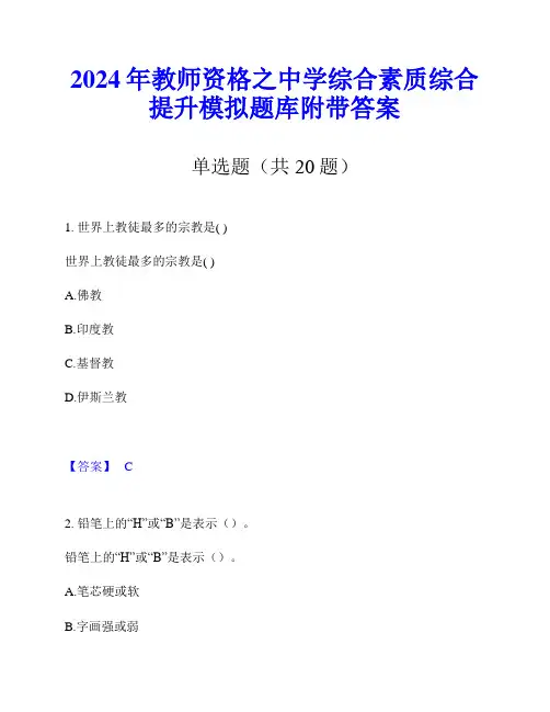 2024年教师资格之中学综合素质综合提升模拟题库附带答案