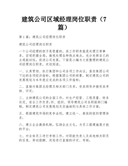 建筑公司区域经理岗位职责(7篇)