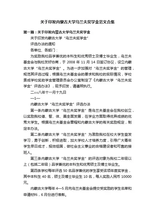 关于印发内蒙古大学乌兰夫奖学金范文合集