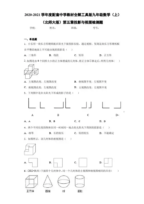 配套中学教材全解工具版九年级数学(上)(北师大版)第五章投影与视图检测题