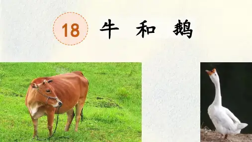 统编版语文四年级上册18《牛和鹅》(课件)