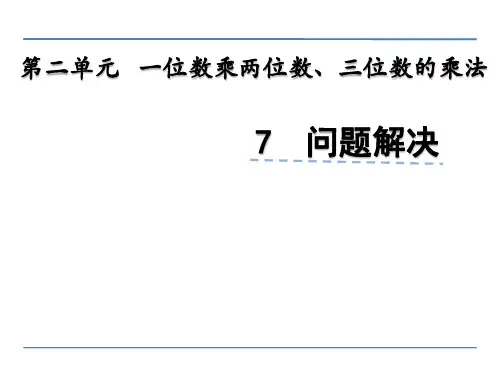小学三年级数学  一位数乘两位数、三位数的乘法