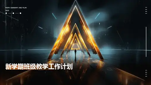 新学期班级教学工作计划PPT