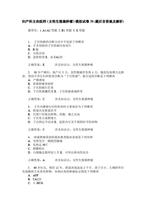 妇产科主治医师(女性生殖器肿瘤)模拟试卷38(题后含答案及解析)