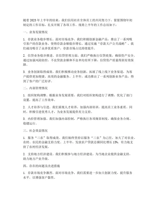 信用社上半年工作总结