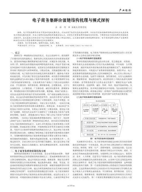 电子商务集群价值链结构机理与模式