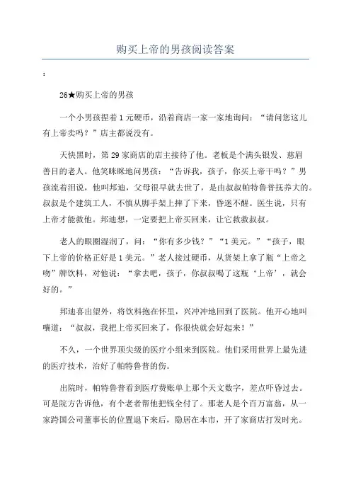 购买上帝的男孩阅读答案