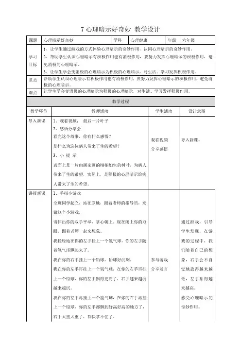 7《心理暗示好奇妙》教学设计