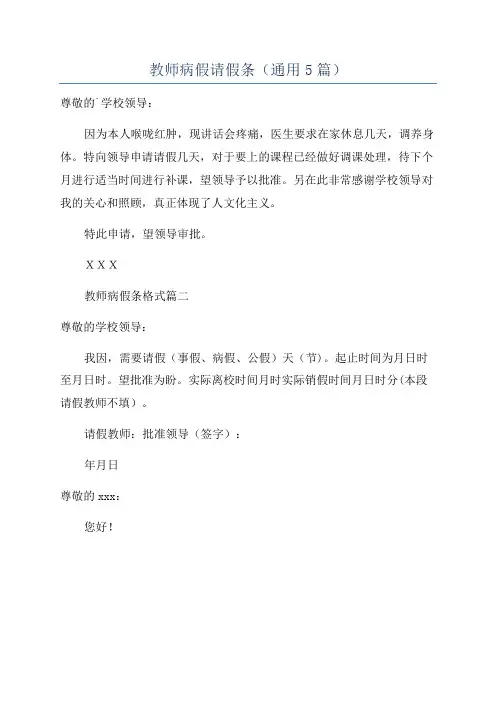 教师病假请假条(通用5篇)