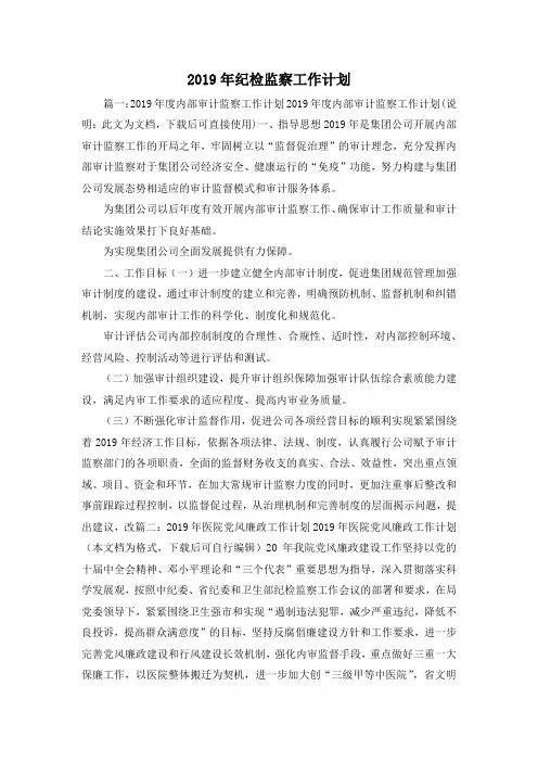 工作计划-2019年纪检监察工作计划1 精品