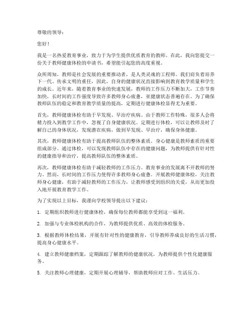 教师健康体检申请书