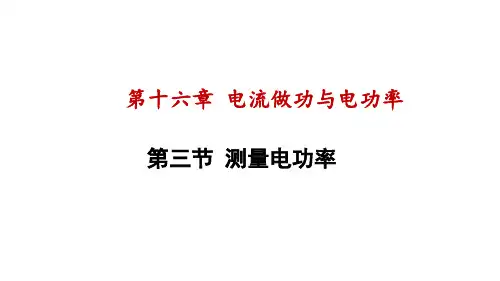 第十六章 电流做功与电功率  第三节 测量电功率 课件沪科版  九年级全一册