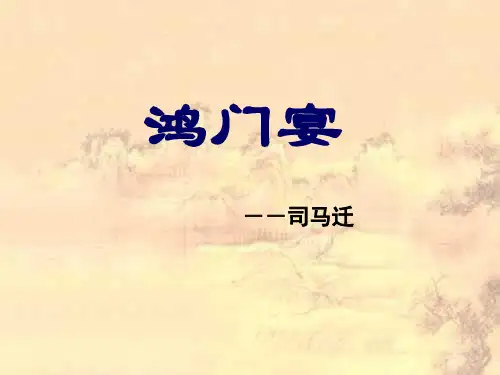 《鸿门宴》复习分解PPT课件