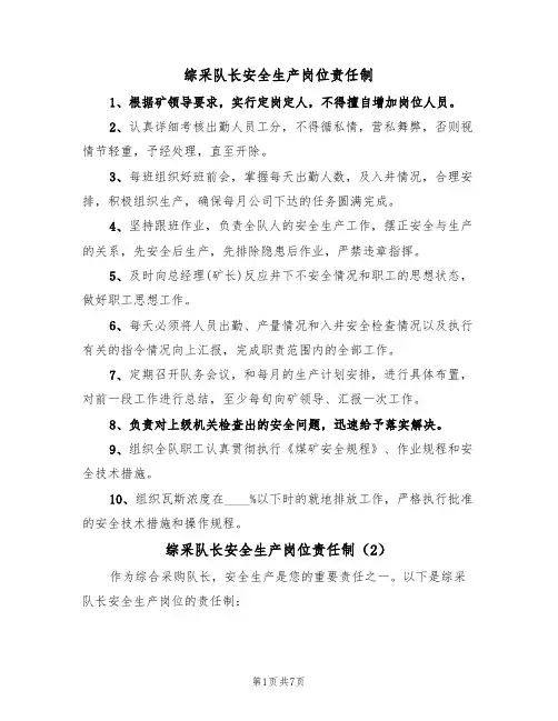 综采队长安全生产岗位责任制(5篇)