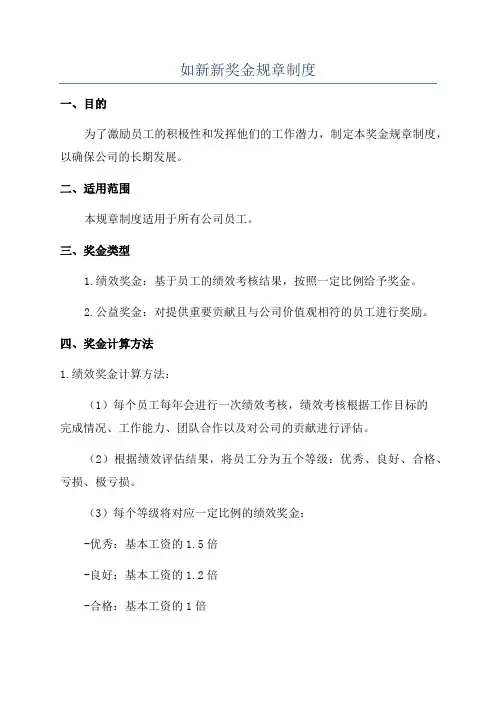 如新新奖金规章制度