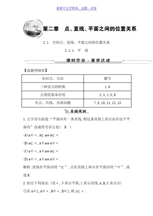 高中数学必修二人教A版练习：2.1.1平面含解析.doc