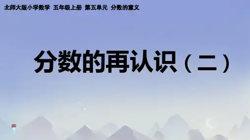 北师大版五年级上册数学《分数的再认识(二)》(课件) (2)