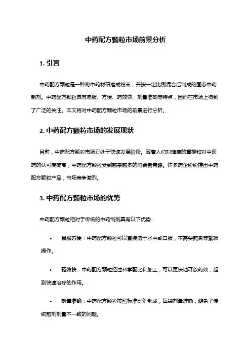 2024年中药配方颗粒市场前景分析